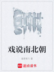 戏说南北朝在线阅读
