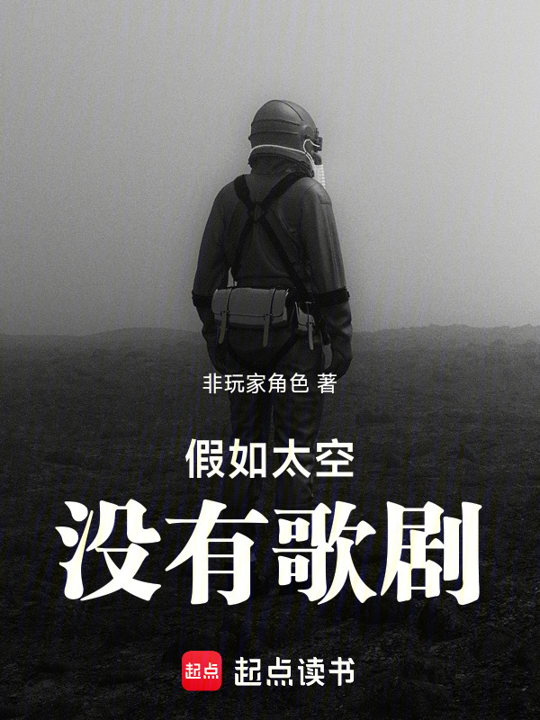假如太空没有歌剧在线阅读