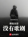 假如太空没有歌剧在线阅读