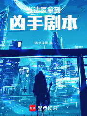 当法医拿到凶手剧本在线阅读