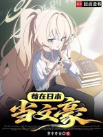 苟在日本当文豪封面
