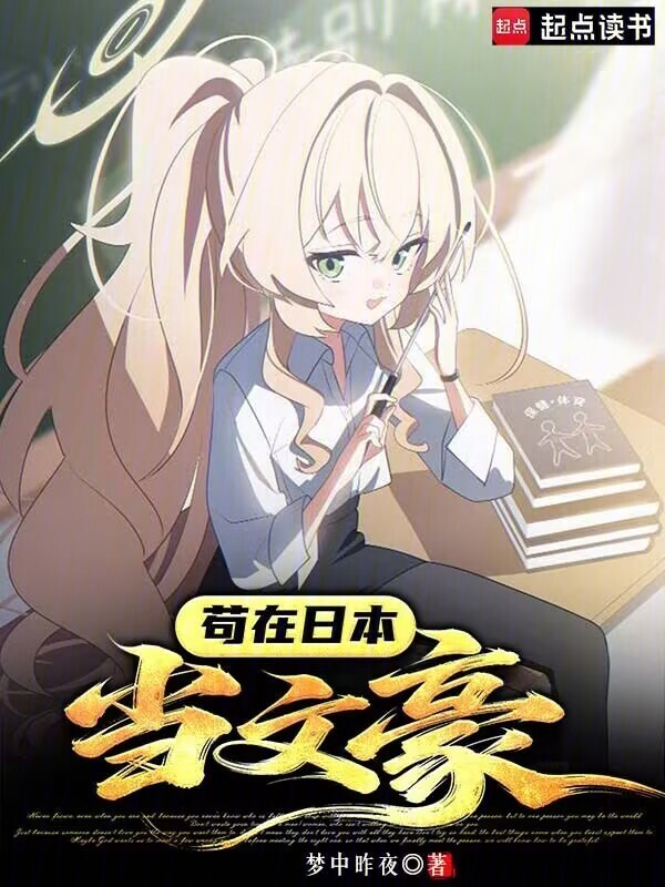 苟在日本当文豪在线阅读