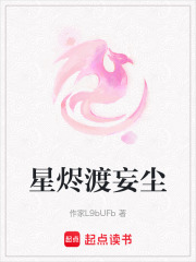 星烬渡妄尘在线阅读