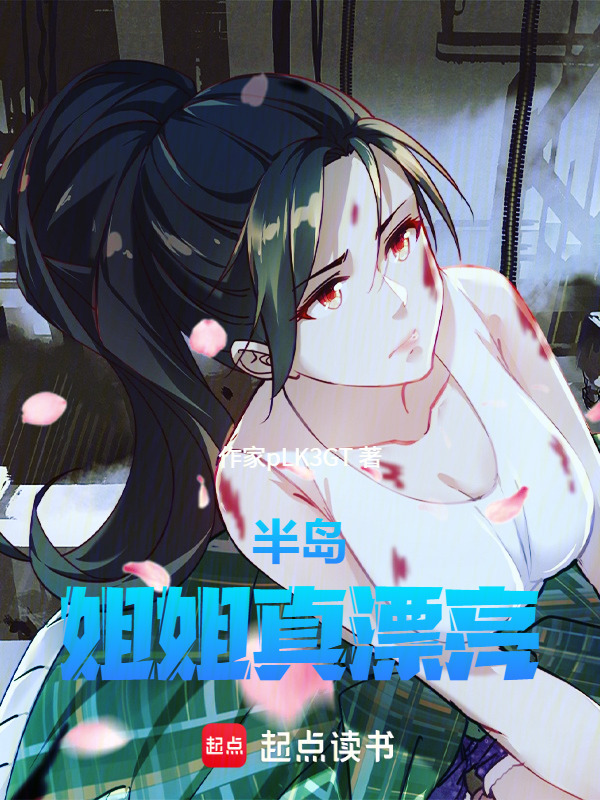 半岛：姐姐真漂亮在线阅读