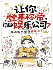 让你登基称帝，你开娱乐公司？在线阅读