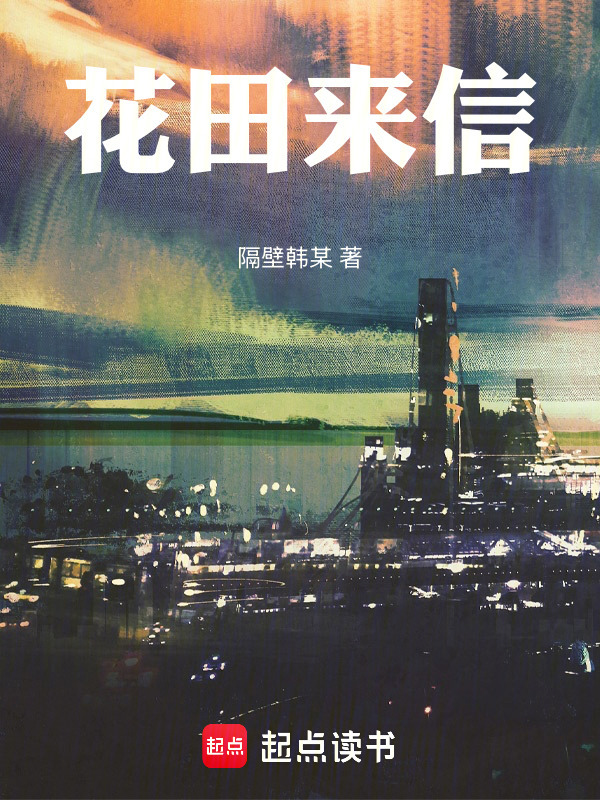 花田来信在线阅读