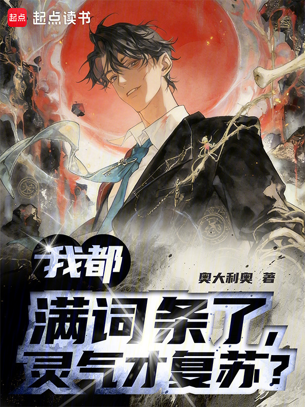 我都满词条了，灵气才复苏？在线阅读