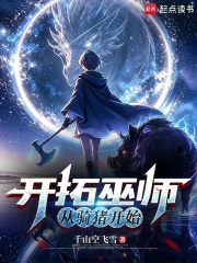 开拓巫师：从骑猪开始