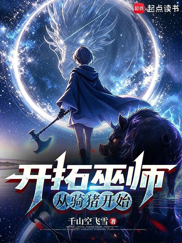 开拓巫师：从骑猪开始在线阅读
