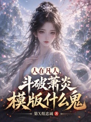 人在凡人，斗破萧炎模版什么鬼在线阅读