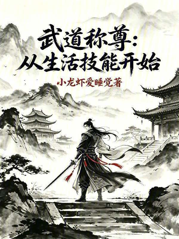 武道称尊从生活技能开始在线阅读