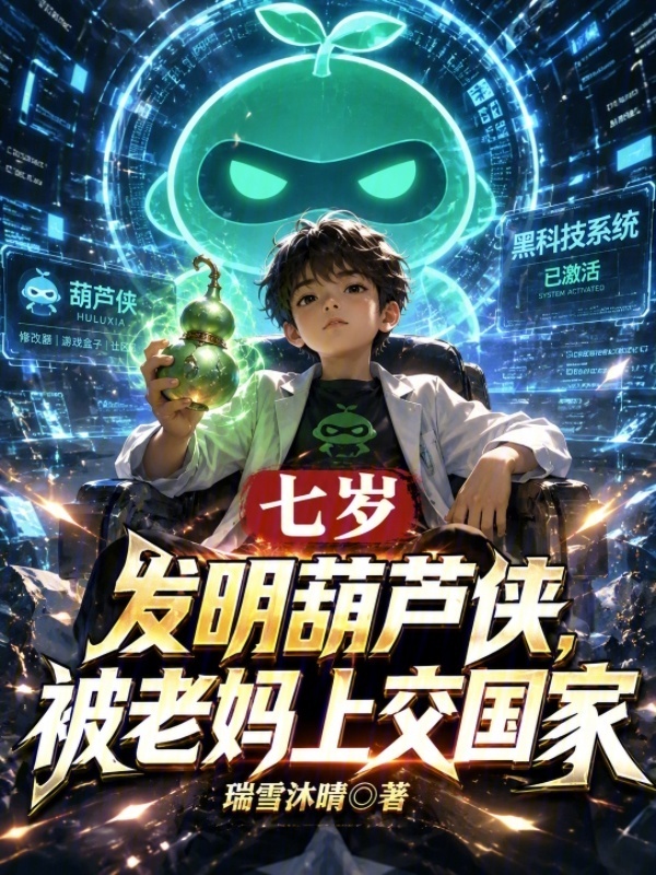 七岁发明葫芦侠，被老妈上交国家在线阅读