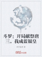 斗罗：开局献祭唐三，我成蓝银皇封面