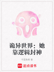 诡异世界：她靠逻辑封神在线阅读