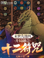 末世九选四，开局融合十二符咒！