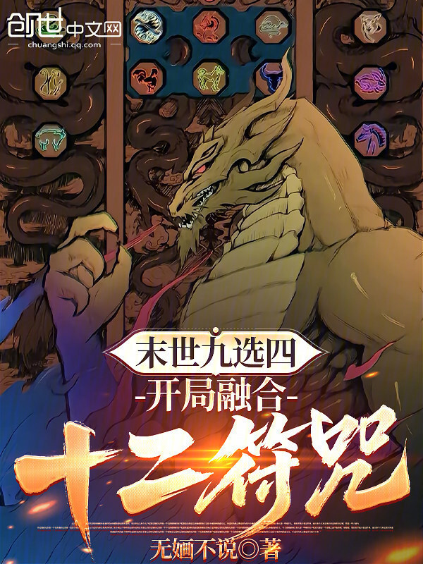 末世九选四，开局融合十二符咒！在线阅读