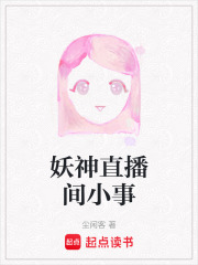 妖神直播间小事在线阅读