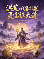 洪荒：我靠批发灵宝证大道封面
