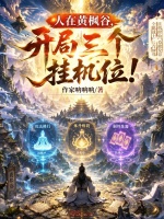 人在黄枫谷，开局三个挂机位！封面