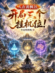 人在黄枫谷，开局三个挂机位！