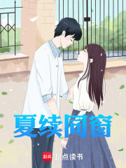夏续同窗在线阅读