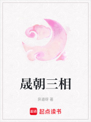 晟朝三相在线阅读