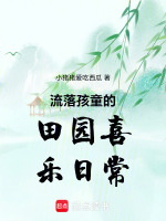 流落孩童的田园喜乐日常最新章节在线阅读