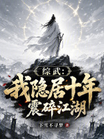综武：我隐居十年震碎江湖封面