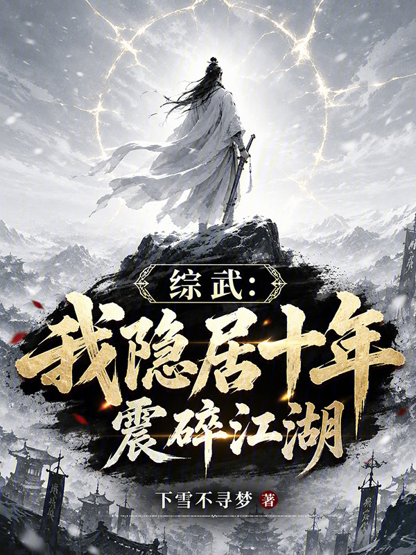 综武：我隐居十年震碎江湖在线阅读
