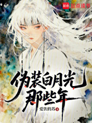 伪装白月光那些年