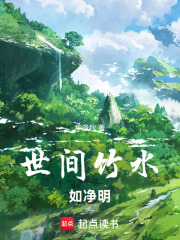 世间竹水如净明在线阅读