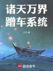 诸天万界蹭车系统在线阅读