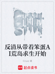 反清从带着笨蛋AI荒岛求生开始在线阅读