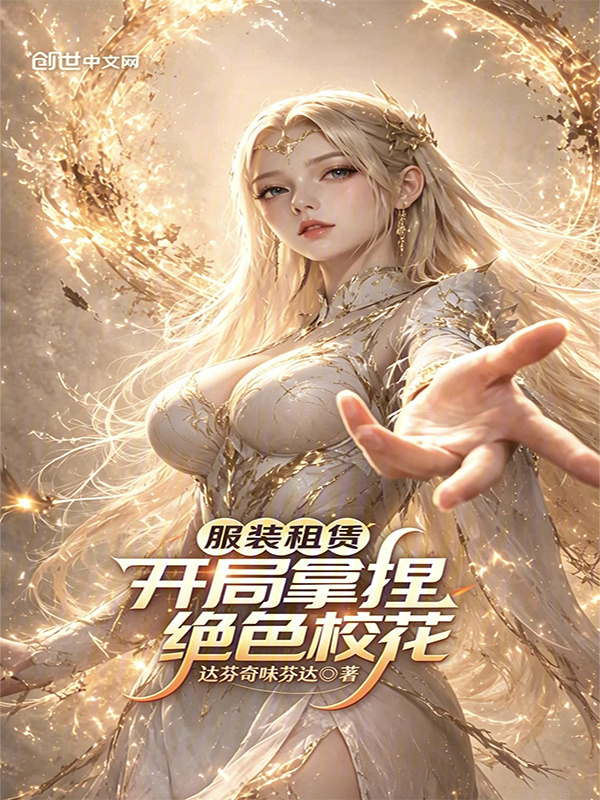 服装租赁，开局拿捏绝色校花在线阅读