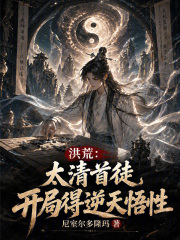洪荒：太清首徒，开局得逆天悟性在线阅读