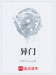 异门在线阅读