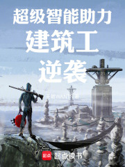 超级智能助力建筑工逆袭在线阅读