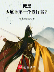 俺是天底下第一个修行者？在线阅读