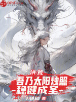 洪荒：吾乃太阳烛照，稳健成圣封面