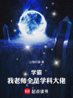 学霸：我老师全是学科大佬！封面