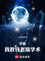 学霸：我教钱老搞学术！在线阅读