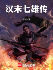 汉末七雄传在线阅读