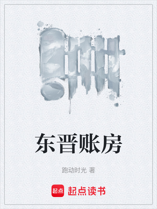 东晋账房在线阅读