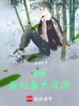 华娱：我叔是大导演在线阅读