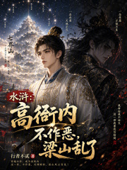 水浒：高衙内不作恶，梁山乱了在线阅读