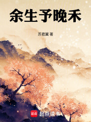 余生予晚禾在线阅读