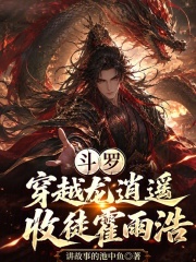 斗罗：穿越龙逍遥，收徒霍雨浩