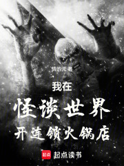 我在怪谈世界开连锁火锅店