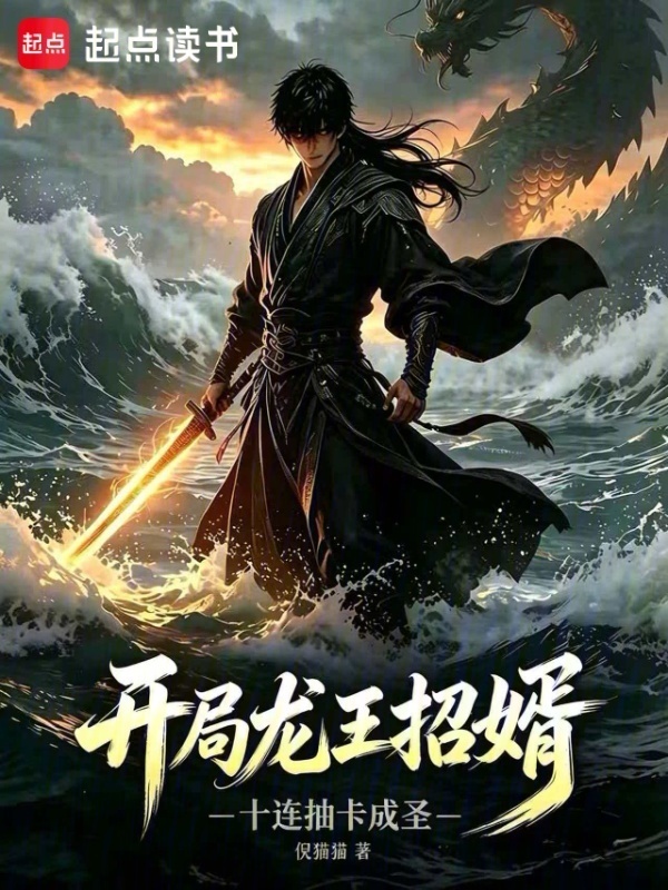 开局龙王招婿，十连抽卡成圣在线阅读