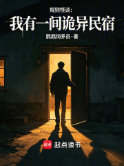 规则怪谈：我有一间诡异民宿在线阅读